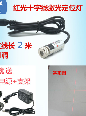 635nm5mw红外线定位灯可调焦距印花机用镭射红光十字线激光器2米