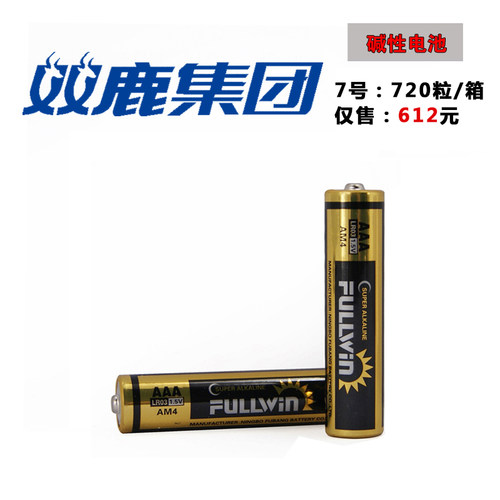 双鹿fullwin丰银碱性电池7号粒装