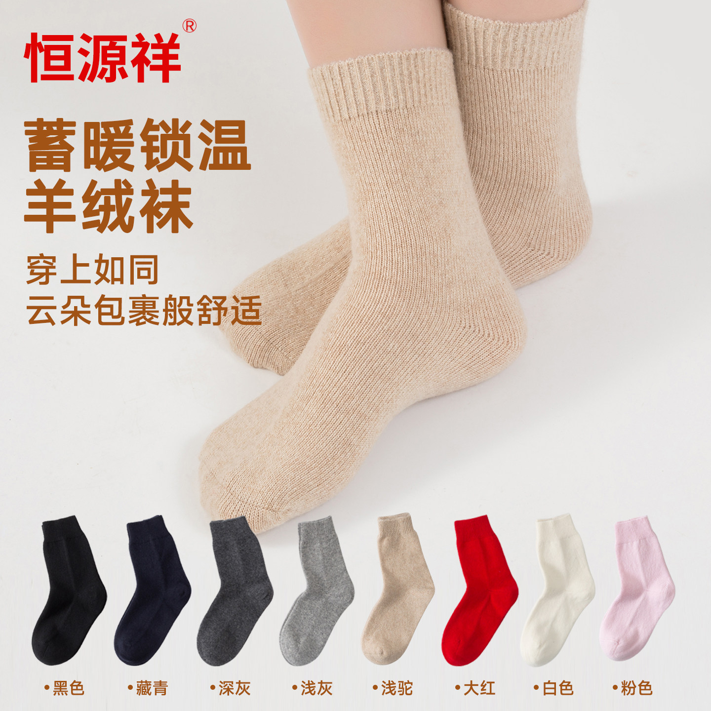 恒源祥山羊绒中筒袜男女保暖加厚针织袜子纯色羊绒袜居家袜