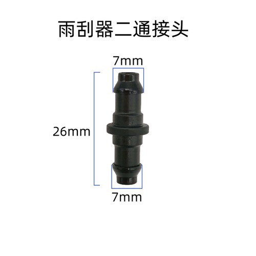 雨刮器二通接头迷你喷水管直接头
