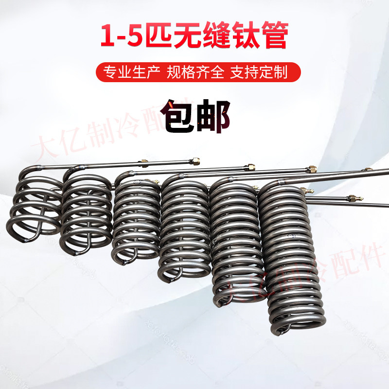 钛管蒸发器1P 1.5 2 3 5匹HP海鲜鱼池缸纯钛蒸发器换热器制冷钛管