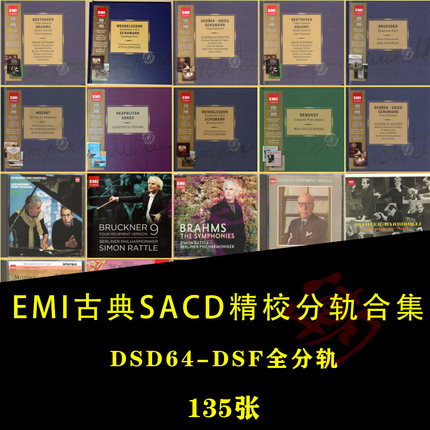 EMI古典SACD合集135张HIRES无损高码DSF全分轨数播HIFI名盘精校版