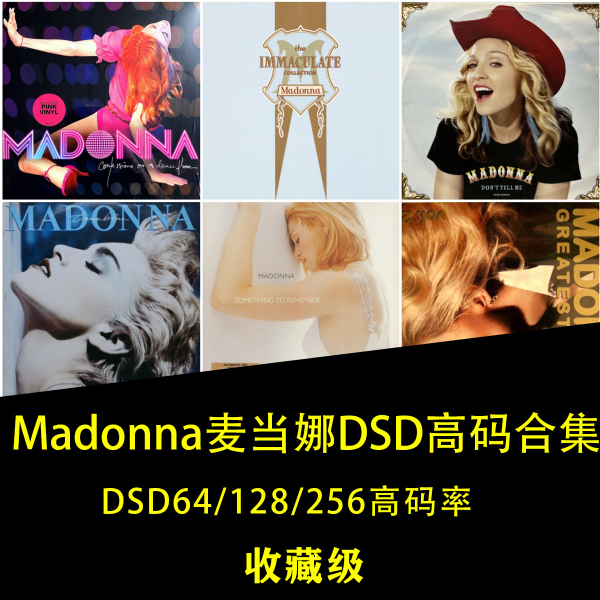 【音浪潮无损音源】Madonna麦当娜 9辑 DSD超高码率合集