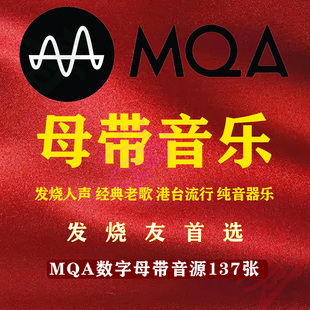 【音浪潮无损音源】MQA母带无损发烧高解析HIFI发烧人声音源145辑