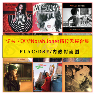 诺拉·琼斯Norah 精校发烧女声音源精选SACD无损HiRes珍藏 Jones