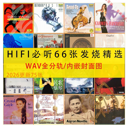 HIFI必听的发烧天碟精选66张经典试音古典名盘WAV分轨无损音乐