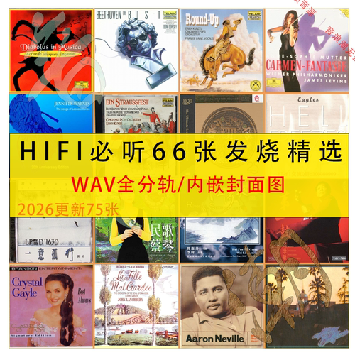 HIFI必听的发烧天碟精选66张经典试音古典名盘WAV分轨无损音乐