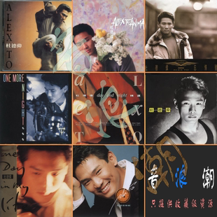 【音浪潮无损音源】杜德伟专业精校60张分轨合集 完整收藏版