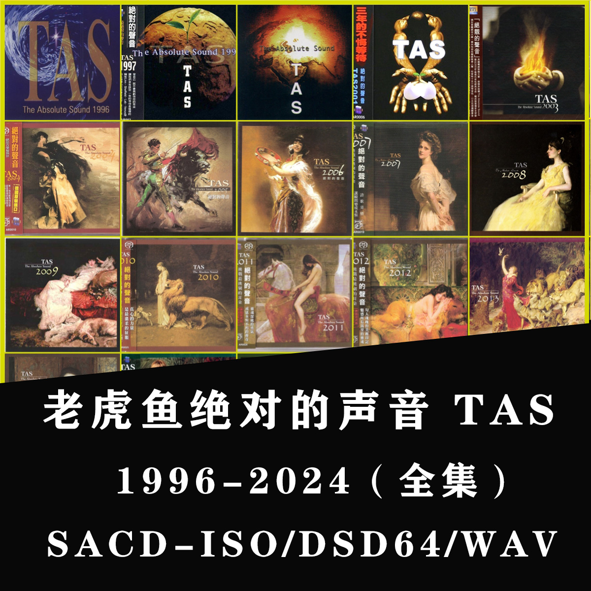 2024年 TAS发烧名盘榜单SACD-ISO无损WAV音乐Hires DSD音源