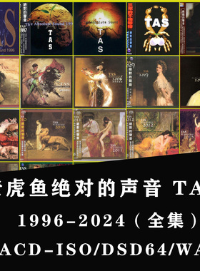 2024年 TAS发烧名盘榜单SACD-ISO无损WAV音乐Hires DSD音源