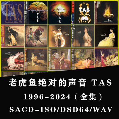 2024年 TAS发烧名盘榜单SACD-ISO无损WAV音乐Hires DSD音源
