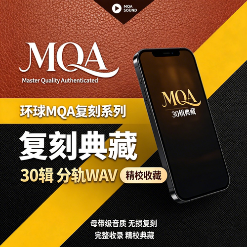 环球MQA复刻系列30辑【音浪潮无损音源】分轨WAV 精校收藏合集