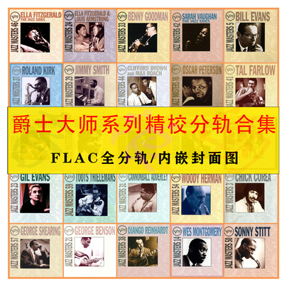 爵士乐无损FLAC音源合集