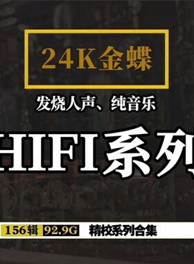 24KGOLD系列HIFI发烧试音系列【音浪潮无损收藏】精校合集+全套图