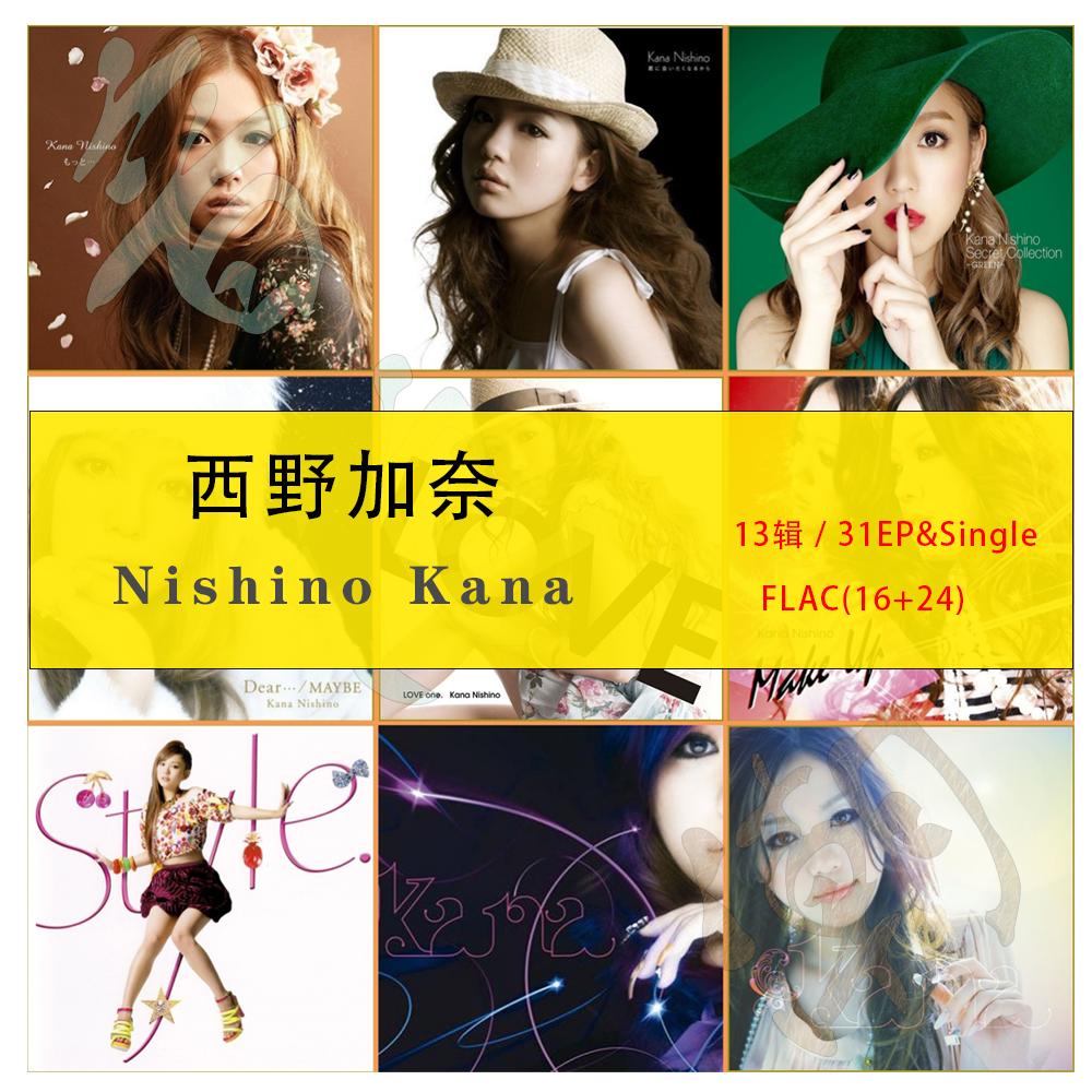 西野加奈【音浪潮日语无损】精致精校13专辑+31EP分轨FLAC收藏版