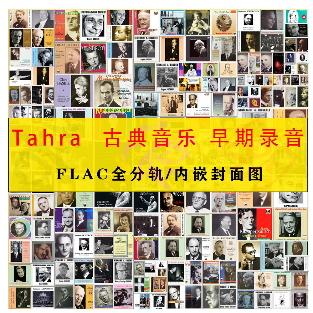 Tahra古典音乐 早期录音数字音源无损精校FLAC分轨144辑310张HIFI