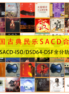 【音浪潮无损】中国古典民乐SACD精校ISO高码DSF无损音源 Hires