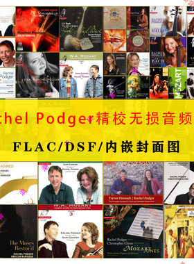 拉切尔波杰Rachel Podger精校FLAC+DSF高品质合集分轨小提琴音源