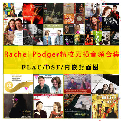 拉切尔波杰Rachel Podger精校FLAC+DSF高品质合集分轨小提琴音源