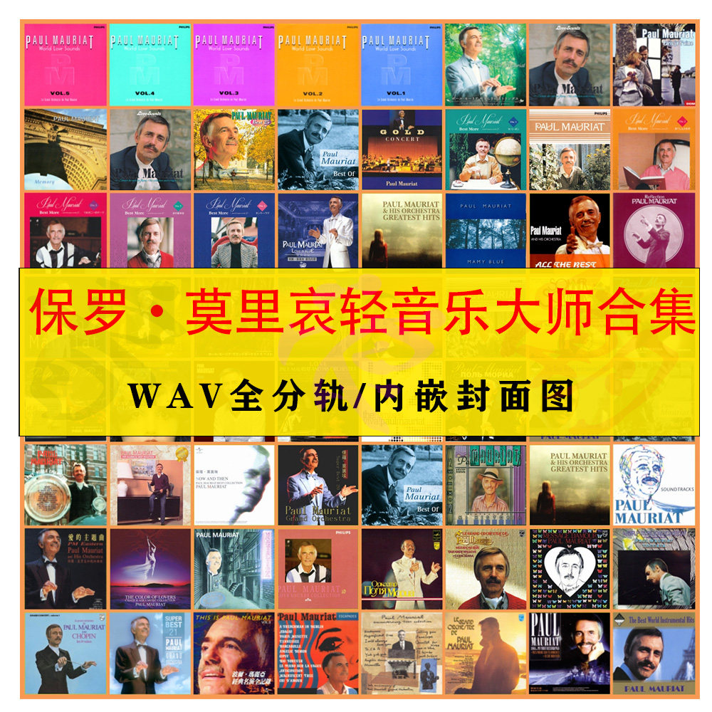 保罗•莫里哀 Paul Mauriat 精校合集176张轻音乐大师WAV无损分轨,乐器/吉他/钢琴/配件,软音源,淘宝优惠券,粉丝福利购,淘宝优惠卷