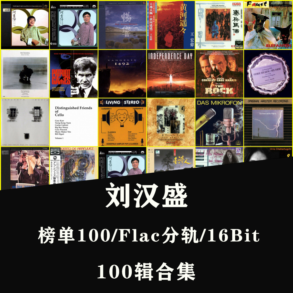 【音浪潮无损音源】刘汉盛榜单100辑精校合集FLAC无损分轨软音源