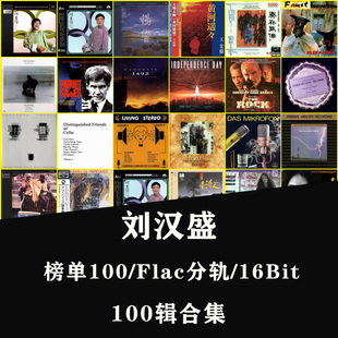 【音浪潮无损音源】刘汉盛榜单100辑精校合集FLAC无损分轨软音源