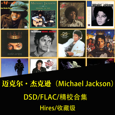 【音浪潮无损音源】迈克尔杰克逊 Michael Jackson 无损Hires合集