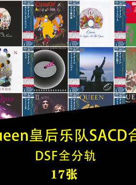 皇后乐队Queen经典摇滚DSD64无损音源SACD合集精选HIFI母带17张