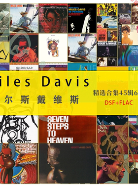 迈尔斯戴维斯Miles Davis爵士大师精选HiRes合集无损音源60张珍藏