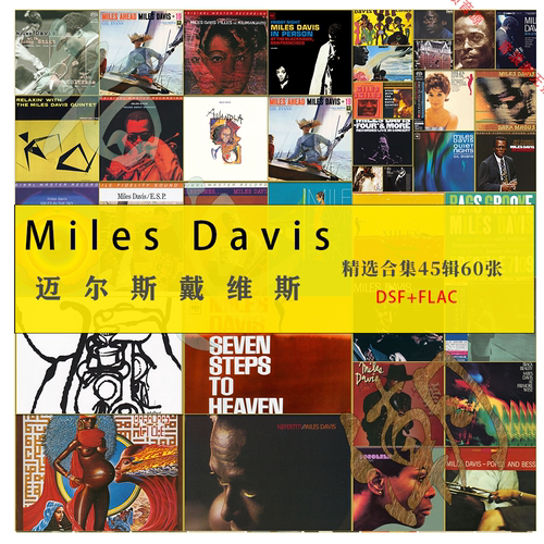 迈尔斯戴维斯Miles Davis爵士大师精选HiRes合集无损音源60张珍藏