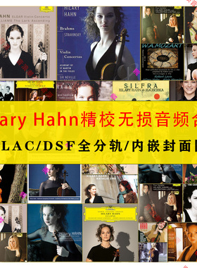 哈恩 Hilary Hahn小提琴名家精校DSD无损HIRES音乐FLAC合集