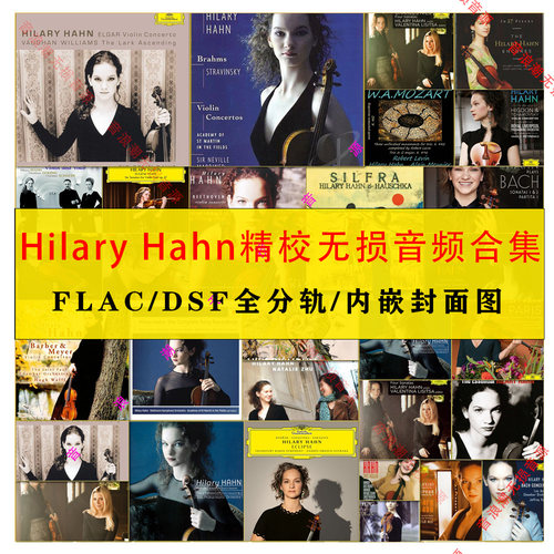 哈恩 Hilary Hahn小提琴名家精校DSD无损HIRES音乐FLAC合集