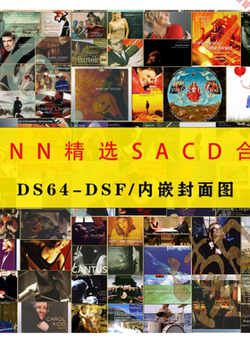 发烧厂牌莲 Linn 精选DSD合集HIRES精校SACD收藏版77辑