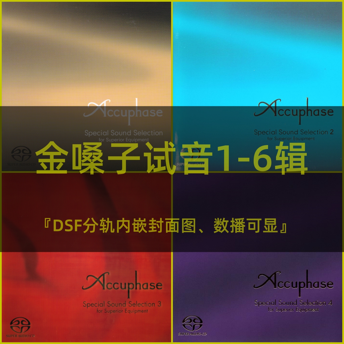 ACCUPHASE金嗓子试音1-7全集DSF无损音源古典示范精选测试DSD64