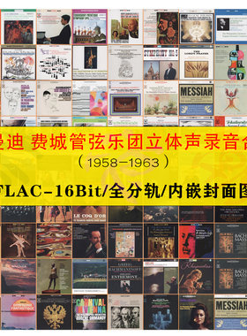 Ormandy奥曼迪费城管弦乐团1958-1963立体声录音88张全集Flac分轨