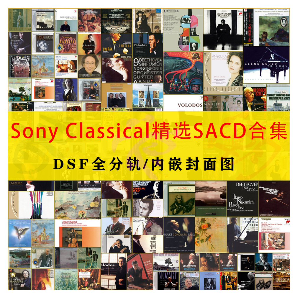 索尼Sony Classical SACD精校合集187张DSD爵士Hires古典分轨DSF