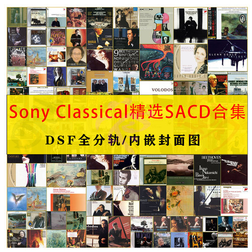 索尼Sony Classical SACD精校合集187张DSD爵士Hires古典分轨DSF