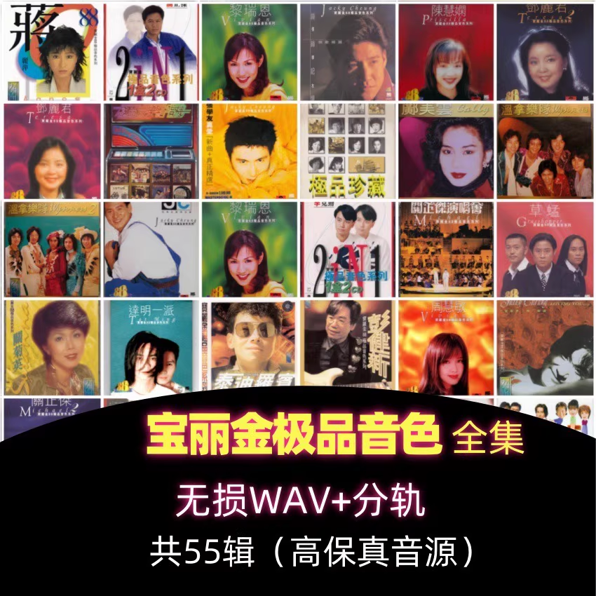 宝丽金88音色系列无损音乐WAV分轨精校无损音质珍藏合集