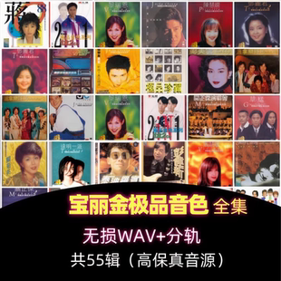 宝丽金88音色系列无损音乐WAV分轨精校无损音质珍藏合集