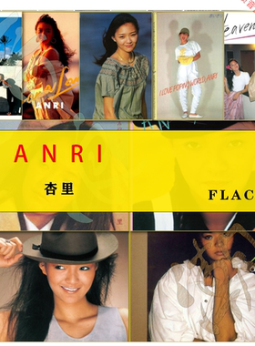 杏里 ANRI【日语系列】28专FLAC精校合集HIRES收藏版