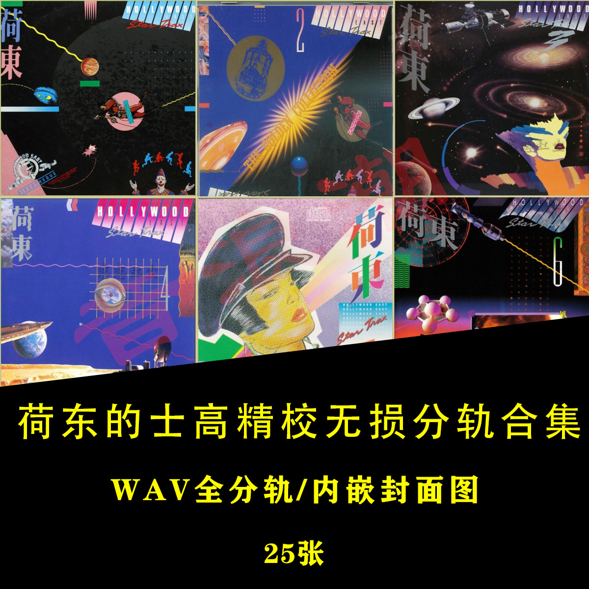 【音浪潮无损音源】荷东的士高 经典舞曲精校25专全分轨WAV完整版