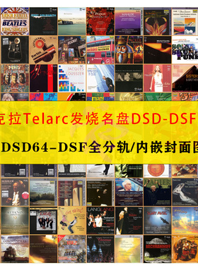 Telarc泰克拉SACD精校合集DSD无损音源112张 高品质HIFI 古典爵士