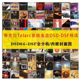 Telarc泰克拉SACD精校合集DSD无损音源112张 高品质HIFI 古典爵士