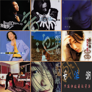 【音浪潮无损音源】郑中基专业精校20张分轨合集 完整网盘收藏版