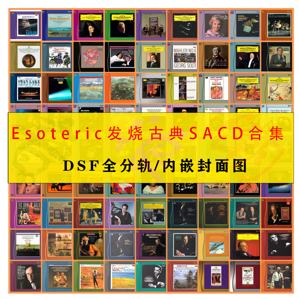 Esoteric二嫂发烧古典SACD无损音源DSD合集313张2025更新至90310