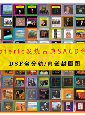 Esoteric二嫂发烧古典SACD无损音源DSD合集313张2025更新至90314
