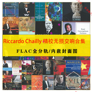 Chailly Riccardo 里卡多夏伊精校交响合集 55CD无损音源分轨FLAC