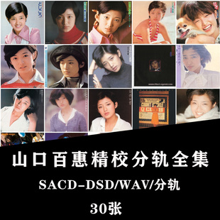 【音浪潮无损音源】山口百惠精校全集30张 全分轨DSD64+44.1合集