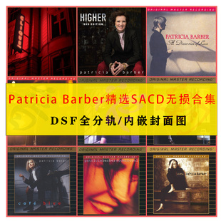 Patricia Barber巴伯精校9张SACD爵士合集分轨DSF发烧HiRes音源