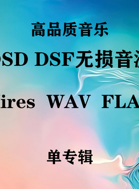 DSD/DSF/DFF/WAV/无损高品质音乐专辑发烧歌曲数字音源代找
